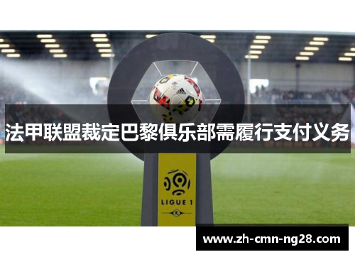 法甲联盟裁定巴黎俱乐部需履行支付义务