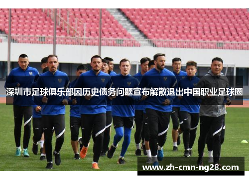深圳市足球俱乐部因历史债务问题宣布解散退出中国职业足球圈 深圳市足球俱乐部因历史债务问题宣布解散退出中国职业足球圈