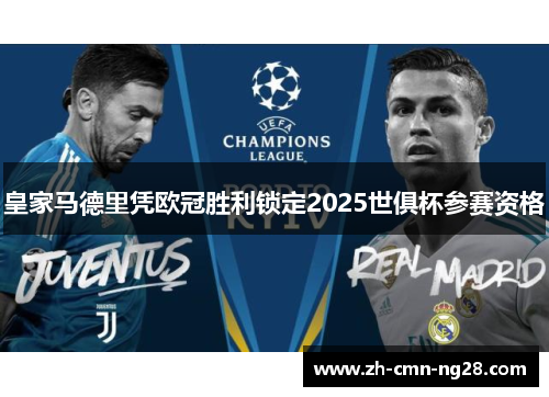 皇家马德里凭欧冠胜利锁定2025世俱杯参赛资格 皇家马德里凭欧冠胜利锁定2025世俱杯参赛资格