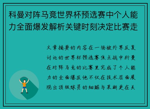 科曼对阵马竞世界杯预选赛中个人能力全面爆发解析关键时刻决定比赛走向