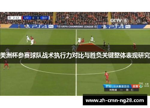 美洲杯参赛球队战术执行力对比与胜负关键整体表现研究