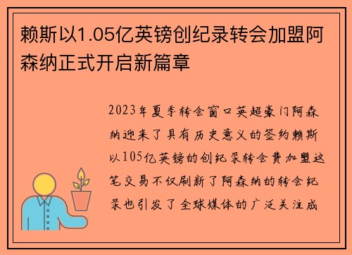 赖斯以1.05亿英镑创纪录转会加盟阿森纳正式开启新篇章 赖斯以1.05亿英镑创纪录转会加盟阿森纳正式开启新篇章