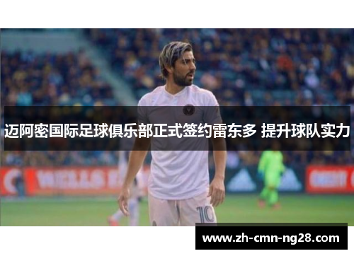 迈阿密国际足球俱乐部正式签约雷东多 提升球队实力 迈阿密国际足球俱乐部正式签约雷东多 提升球队实力