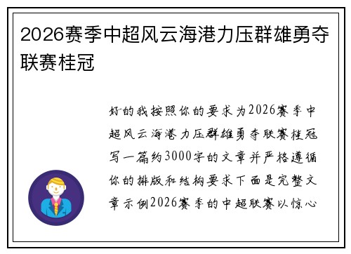 2026赛季中超风云海港力压群雄勇夺联赛桂冠