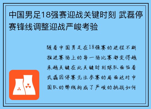 中国男足18强赛迎战关键时刻 武磊停赛锋线调整迎战严峻考验