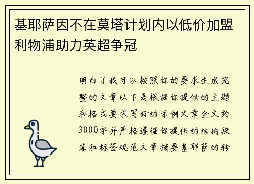基耶萨因不在莫塔计划内以低价加盟利物浦助力英超争冠 基耶萨因不在莫塔计划内以低价加盟利物浦助力英超争冠