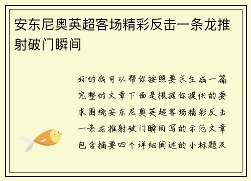 安东尼奥英超客场精彩反击一条龙推射破门瞬间 安东尼奥英超客场精彩反击一条龙推射破门瞬间