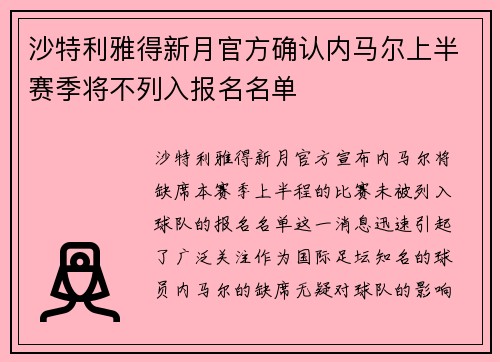 沙特利雅得新月官方确认内马尔上半赛季将不列入报名名单 沙特利雅得新月官方确认内马尔上半赛季将不列入报名名单