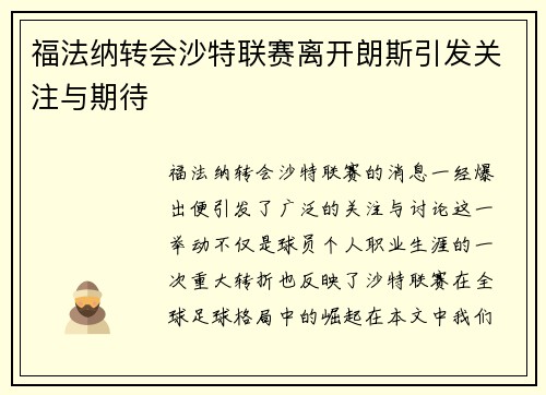 福法纳转会沙特联赛离开朗斯引发关注与期待