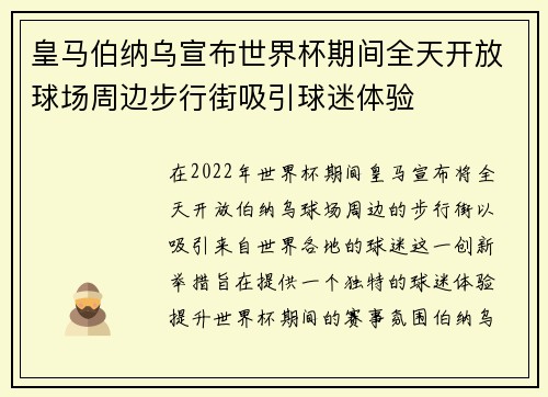 皇马伯纳乌宣布世界杯期间全天开放球场周边步行街吸引球迷体验