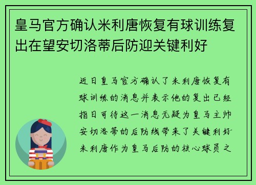 皇马官方确认米利唐恢复有球训练复出在望安切洛蒂后防迎关键利好