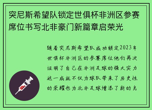 突尼斯希望队锁定世俱杯非洲区参赛席位书写北非豪门新篇章启荣光