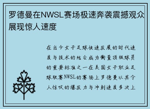 罗德曼在NWSL赛场极速奔袭震撼观众展现惊人速度