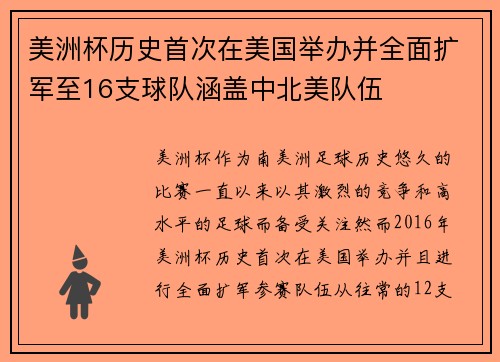 美洲杯历史首次在美国举办并全面扩军至16支球队涵盖中北美队伍