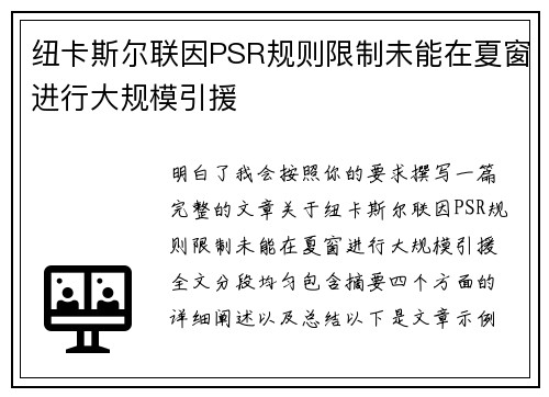 纽卡斯尔联因PSR规则限制未能在夏窗进行大规模引援 纽卡斯尔联因PSR规则限制未能在夏窗进行大规模引援