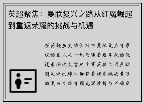英超聚焦：曼联复兴之路从红魔崛起到重返荣耀的挑战与机遇