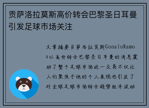 贡萨洛拉莫斯高价转会巴黎圣日耳曼引发足球市场关注