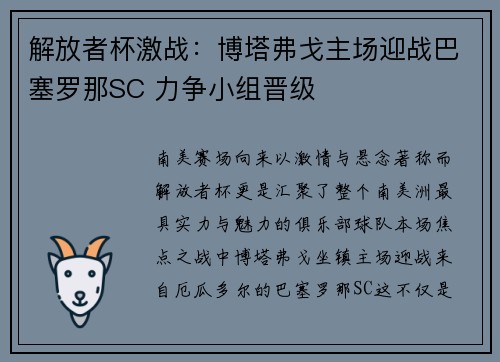 解放者杯激战：博塔弗戈主场迎战巴塞罗那SC 力争小组晋级
