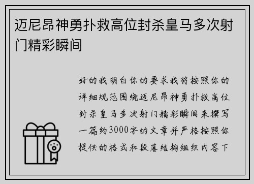 迈尼昂神勇扑救高位封杀皇马多次射门精彩瞬间