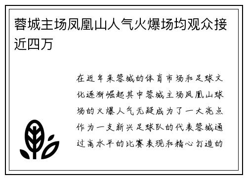 蓉城主场凤凰山人气火爆场均观众接近四万