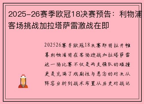 2025-26赛季欧冠18决赛预告：利物浦客场挑战加拉塔萨雷激战在即