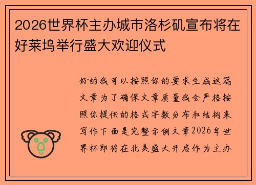 2026世界杯主办城市洛杉矶宣布将在好莱坞举行盛大欢迎仪式