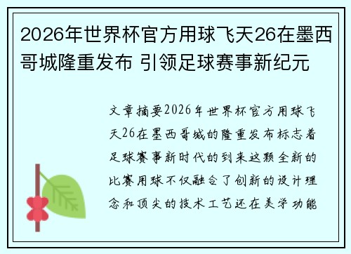 2026年世界杯官方用球飞天26在墨西哥城隆重发布 引领足球赛事新纪元