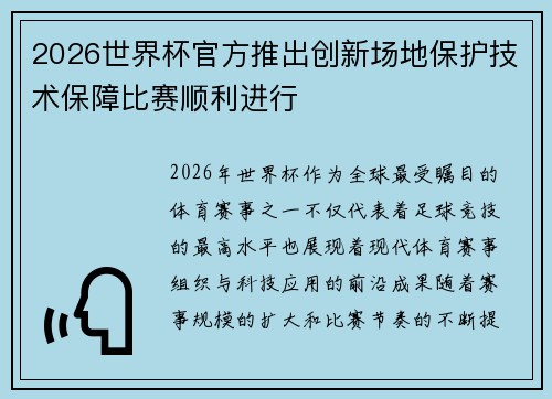 2026世界杯官方推出创新场地保护技术保障比赛顺利进行