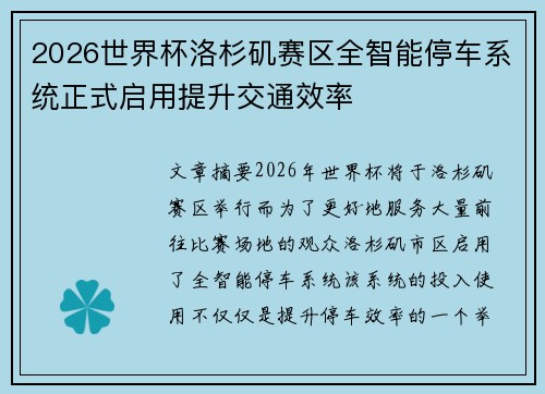 2026世界杯洛杉矶赛区全智能停车系统正式启用提升交通效率