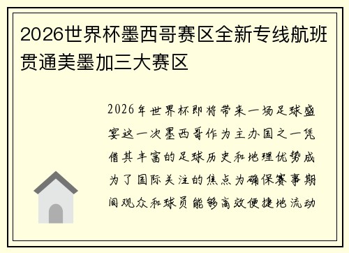2026世界杯墨西哥赛区全新专线航班贯通美墨加三大赛区
