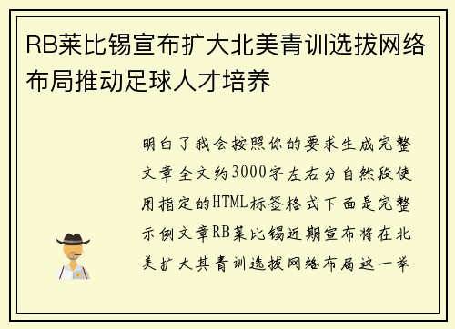 RB莱比锡宣布扩大北美青训选拔网络布局推动足球人才培养 RB莱比锡宣布扩大北美青训选拔网络布局推动足球人才培养