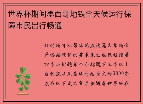 世界杯期间墨西哥地铁全天候运行保障市民出行畅通 世界杯期间墨西哥地铁全天候运行保障市民出行畅通