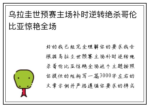 乌拉圭世预赛主场补时逆转绝杀哥伦比亚惊艳全场