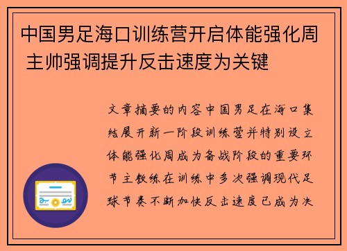中国男足海口训练营开启体能强化周 主帅强调提升反击速度为关键
