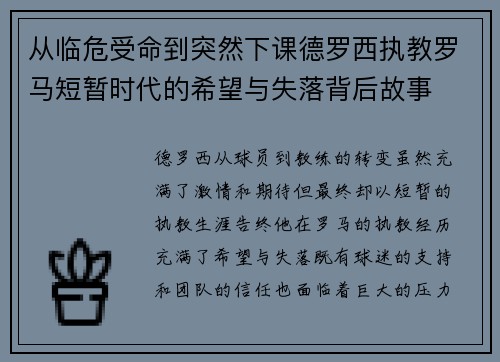 从临危受命到突然下课德罗西执教罗马短暂时代的希望与失落背后故事
