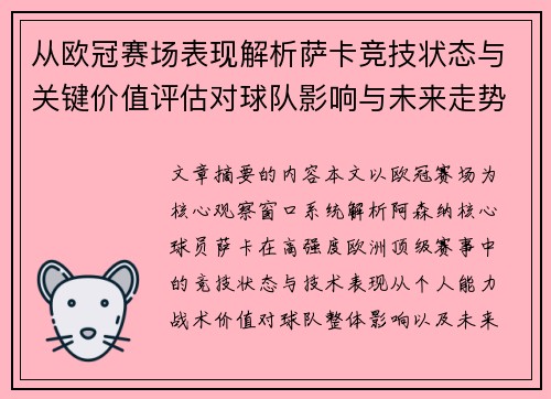 从欧冠赛场表现解析萨卡竞技状态与关键价值评估对球队影响与未来走势判断