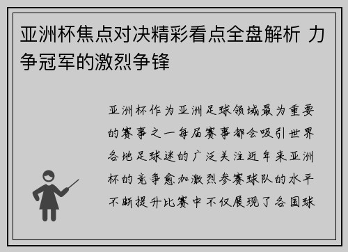 亚洲杯焦点对决精彩看点全盘解析 力争冠军的激烈争锋