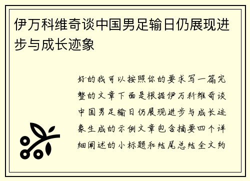 伊万科维奇谈中国男足输日仍展现进步与成长迹象