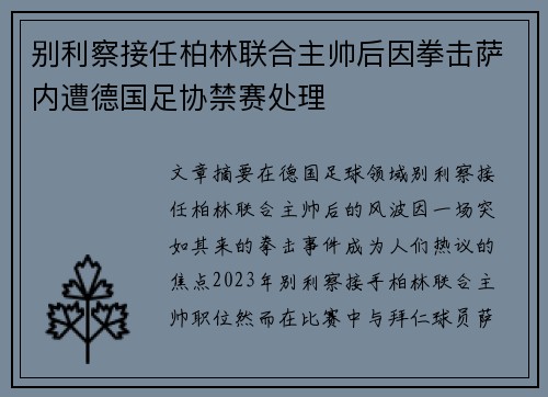 别利察接任柏林联合主帅后因拳击萨内遭德国足协禁赛处理