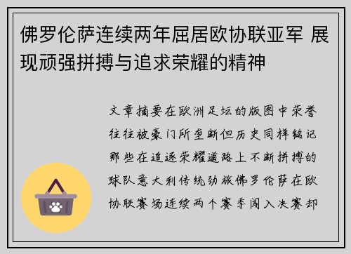 佛罗伦萨连续两年屈居欧协联亚军 展现顽强拼搏与追求荣耀的精神