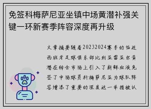 免签科梅萨尼亚坐镇中场黄潜补强关键一环新赛季阵容深度再升级