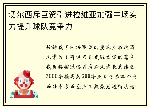 切尔西斥巨资引进拉维亚加强中场实力提升球队竞争力