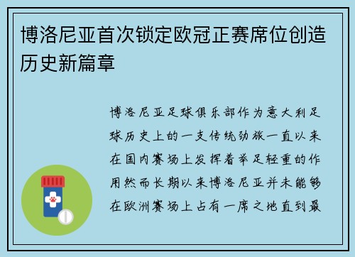 博洛尼亚首次锁定欧冠正赛席位创造历史新篇章