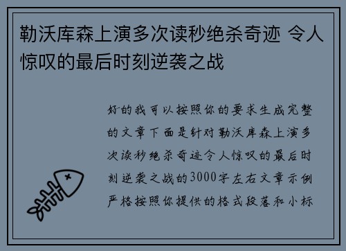 勒沃库森上演多次读秒绝杀奇迹 令人惊叹的最后时刻逆袭之战