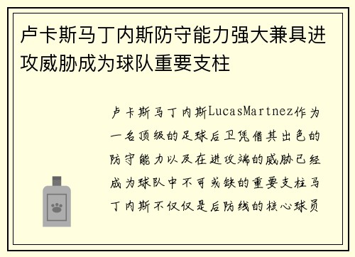 卢卡斯马丁内斯防守能力强大兼具进攻威胁成为球队重要支柱