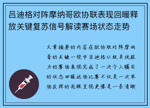 吕迪格对阵摩纳哥欧协联表现回暖释放关键复苏信号解读赛场状态走势