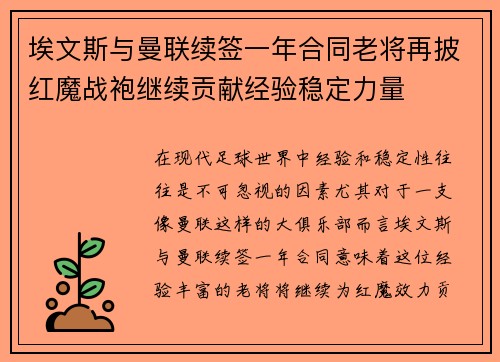 埃文斯与曼联续签一年合同老将再披红魔战袍继续贡献经验稳定力量