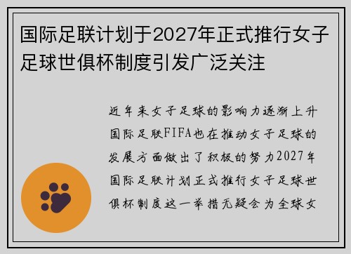国际足联计划于2027年正式推行女子足球世俱杯制度引发广泛关注