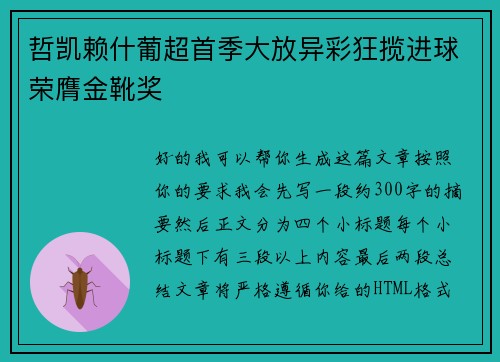 哲凯赖什葡超首季大放异彩狂揽进球荣膺金靴奖