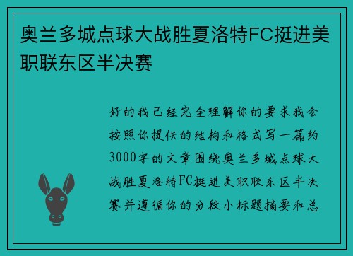 奥兰多城点球大战胜夏洛特FC挺进美职联东区半决赛